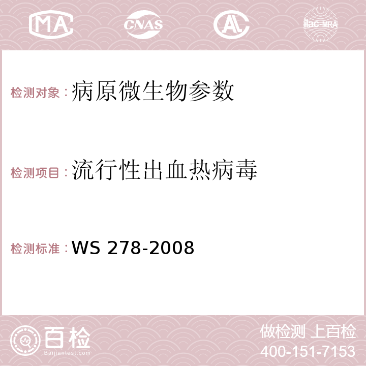 流行性出血热病毒 流行性出血热诊断标准 WS 278-2008（附录A）