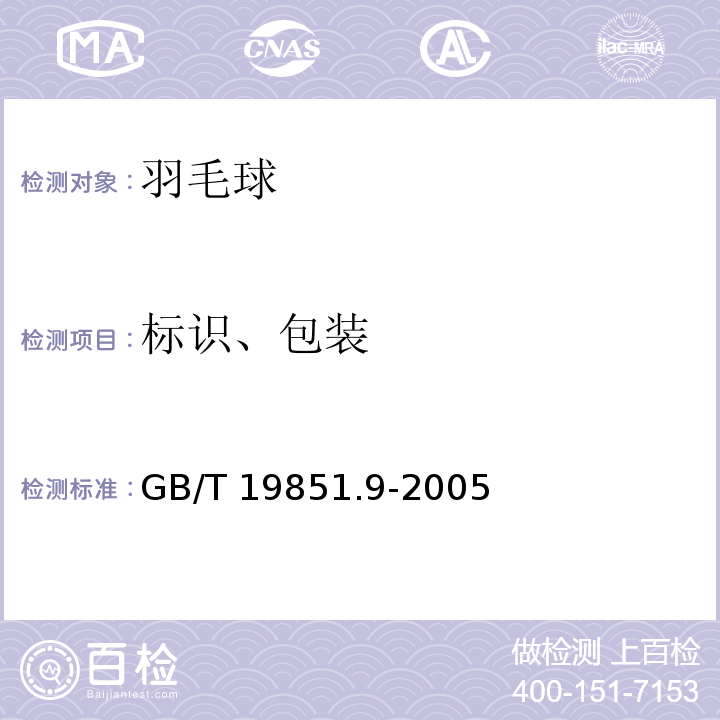 标识、包装 中小学体育器材和场地　第9部分：羽毛球GB/T 19851.9-2005