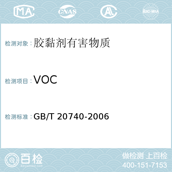 VOC 胶粘剂取样 GB/T 20740-2006