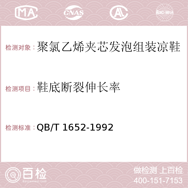 鞋底斷裂伸長(zhǎng)率 聚氯乙烯夾芯發(fā)泡組裝涼鞋QB/T 1652-1992