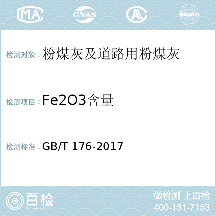 Fe2O3含量 水泥化学分析 GB/T 176-2017
