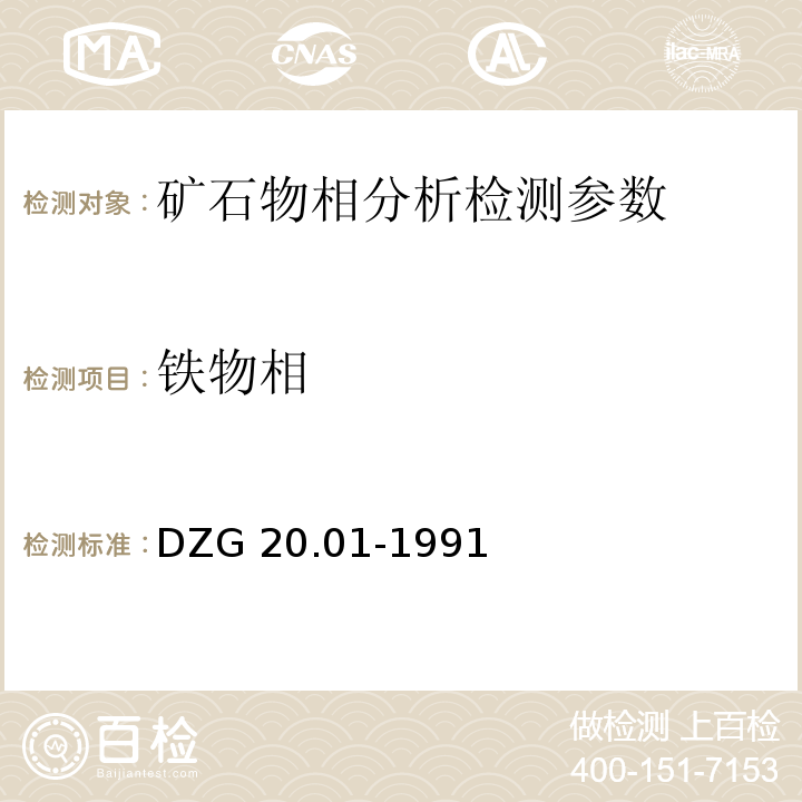 铁物相 岩石矿物分析 铁矿石物相分析 DZG 20.01-1991