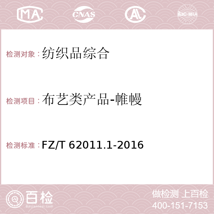 布艺类产品-帷幔 FZ/T 62011.1-2016 布艺类产品 第1部分：帷幔
