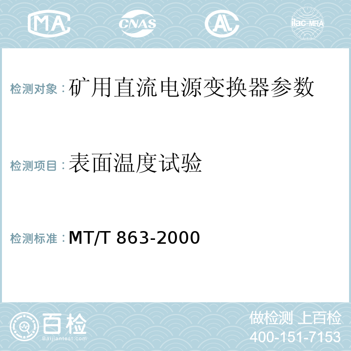 表面温度试验 MT/T 863-2000矿用直流电流变换器