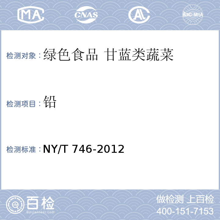 铅 NY/T 746-2012 绿色食品 甘蓝类蔬菜