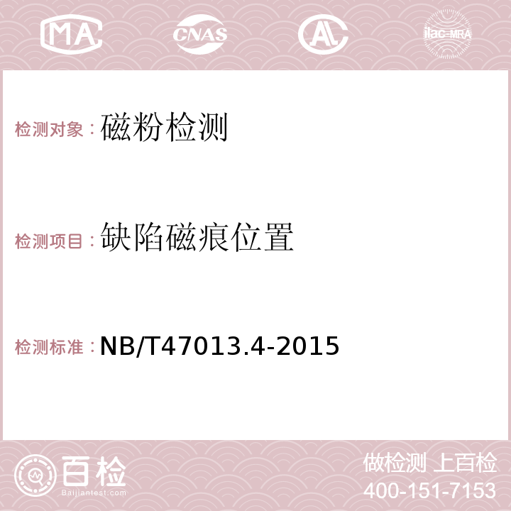 缺陷磁痕位置 承压设备无损检测 NB/T47013.4-2015