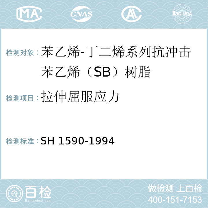 拉伸屈服应力 H 1590-1994 苯乙烯-丁二烯系列抗冲击苯乙烯（SB）树脂S