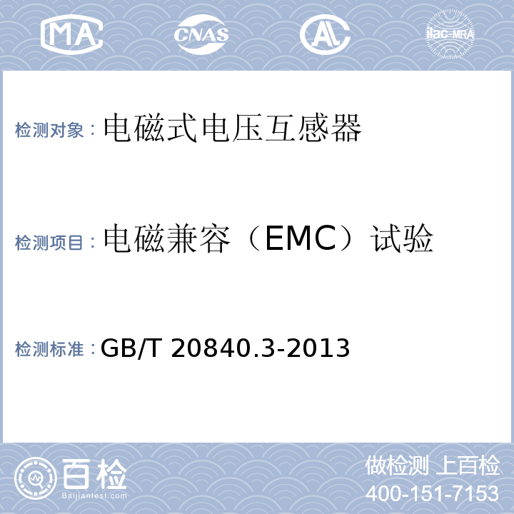 电磁兼容（EMC）试验 互感器 第3部分：电磁式电压互感器的补充技术要求GB/T 20840.3-2013