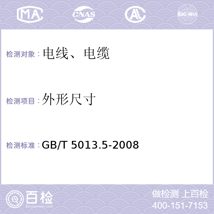 外形尺寸 额定电压450/750V及以下橡皮绝缘电缆 第5部分:电梯电缆 GB/T 5013.5-2008