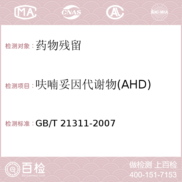 呋喃妥因代谢物(AHD) 动物源性食品中硝基呋喃类药物代谢物残留量检测方法 高效液相色谱-串联质谱法GB/T 21311-2007