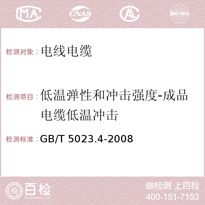 低温弹性和冲击强度-成品电缆低温冲击 额定电压450/750V及以下聚氯乙烯绝缘电缆 第4部分：固定布线用护套电缆GB/T 5023.4-2008