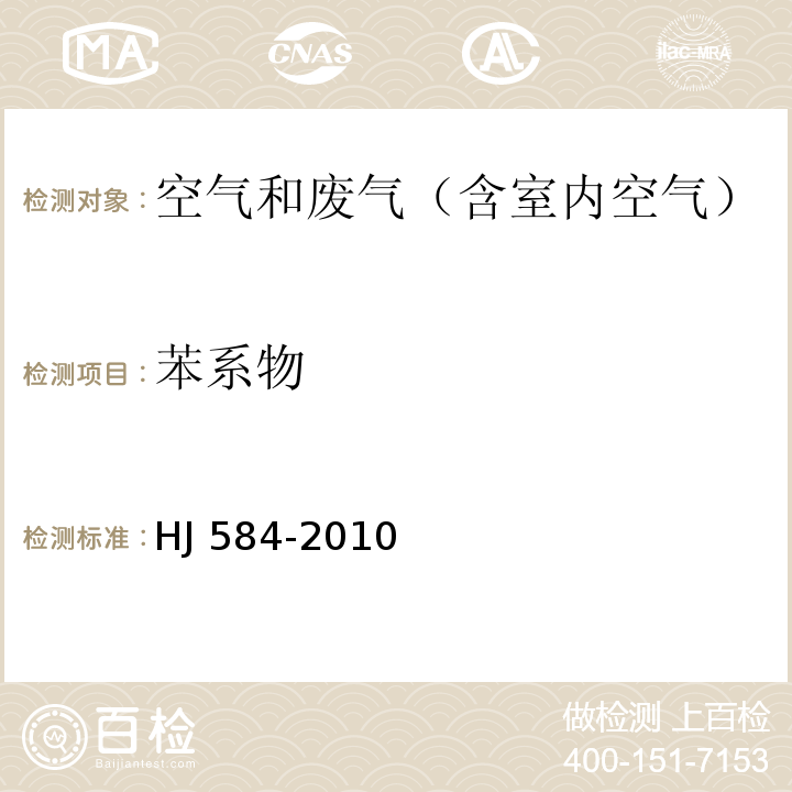 苯系物 环境空气苯系物的测定活性炭吸附/二硫化碳解吸-气相色谱法 HJ 584-2010仅测8种：苯、甲苯、邻-二甲苯、间-二甲苯、对-二甲苯、苯乙烯、异丙苯、乙苯