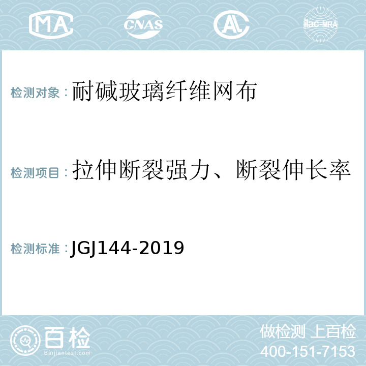 拉伸断裂强力、断裂伸长率 外墙外保温工程技术标准 JGJ144-2019