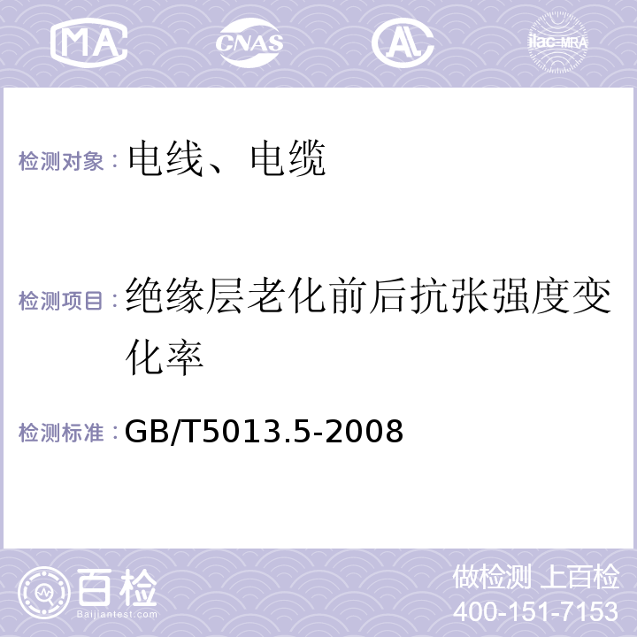 绝缘层老化前后抗张强度变化率 额定电压450/750V及以下橡皮绝缘电缆 第5部分：电梯电缆GB/T5013.5-2008