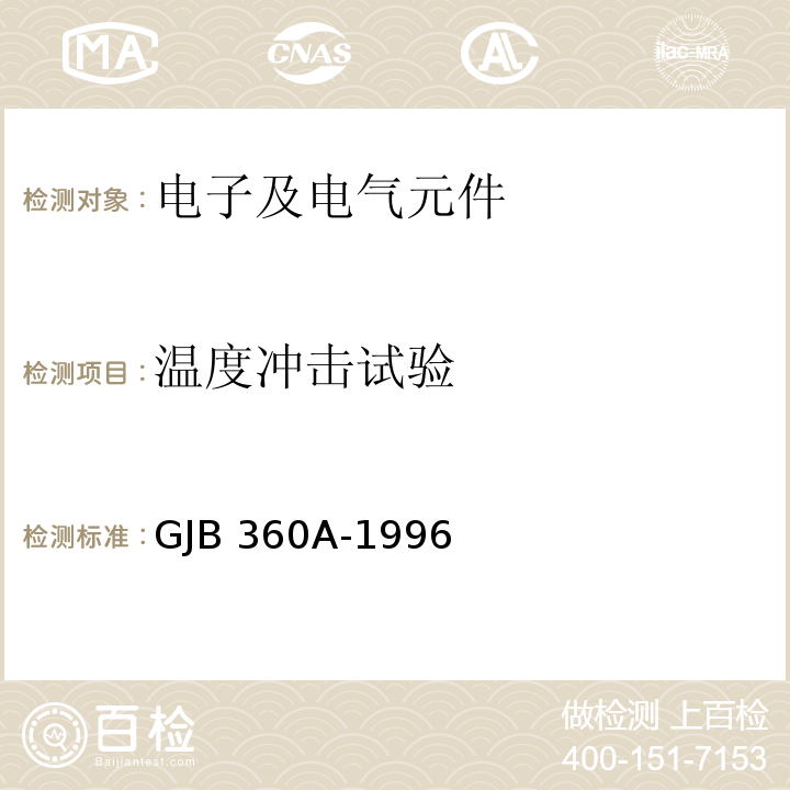 温度冲击试验 电子及电气元件试验方法GJB 360A-1996