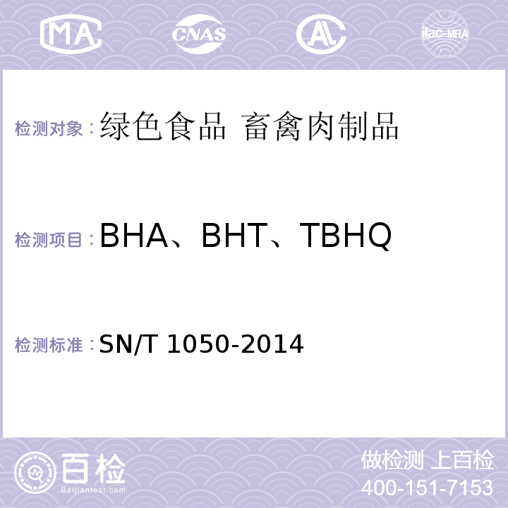 BHA、BHT、TBHQ 進出口油脂中抗氧化劑的測定 液相色譜法 SN/T 1050-2014