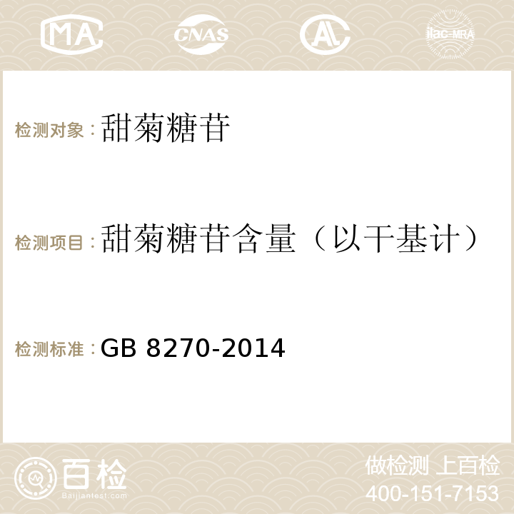 甜菊糖苷含量（以干基計） 食品安全國家標準 食品添加劑 甜菊糖苷 GB 8270-2014附錄A中A.3