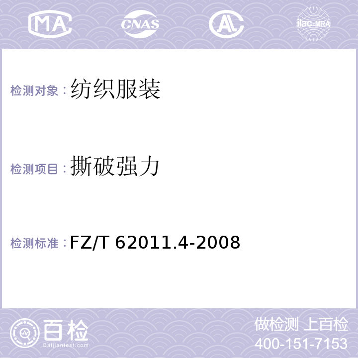 撕破强力 FZ/T 62011.4-2008 布艺类产品 第4部分:室内装饰物