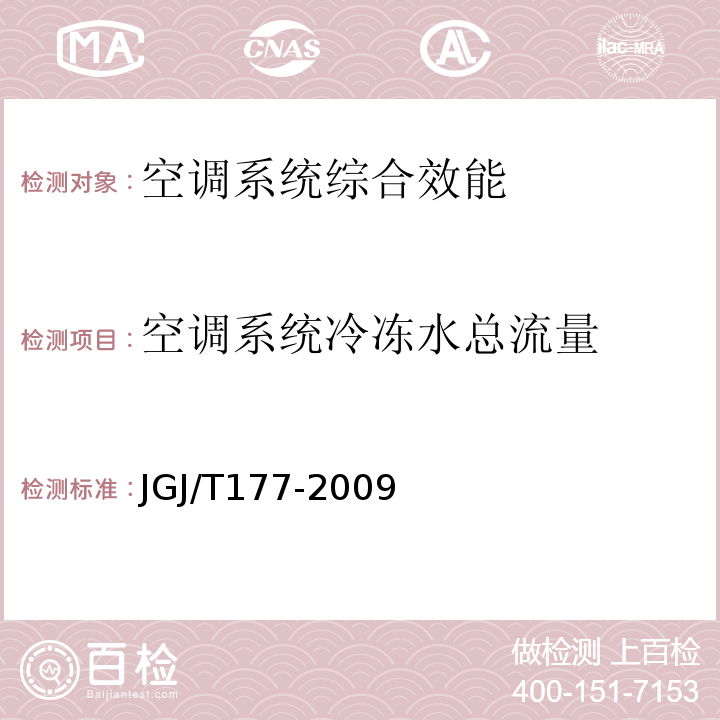 空调系统冷冻水总流量 公共建筑节能检测标准JGJ/T177-2009