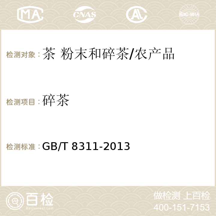 碎茶 茶 粉末和碎茶含量测定 /GB/T 8311-2013