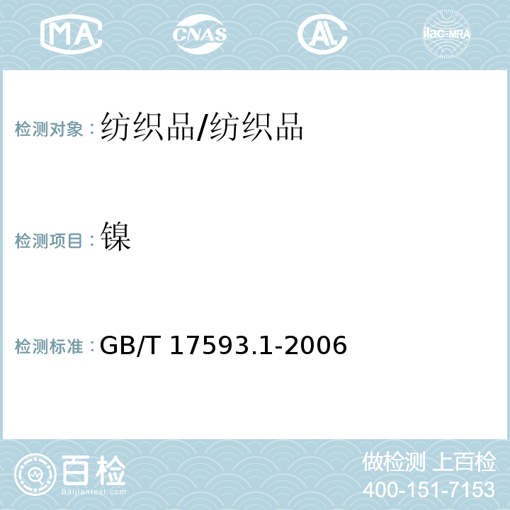 镍 纺织品重金属的测定第1部分：原子吸收分光光度法/GB/T 17593.1-2006