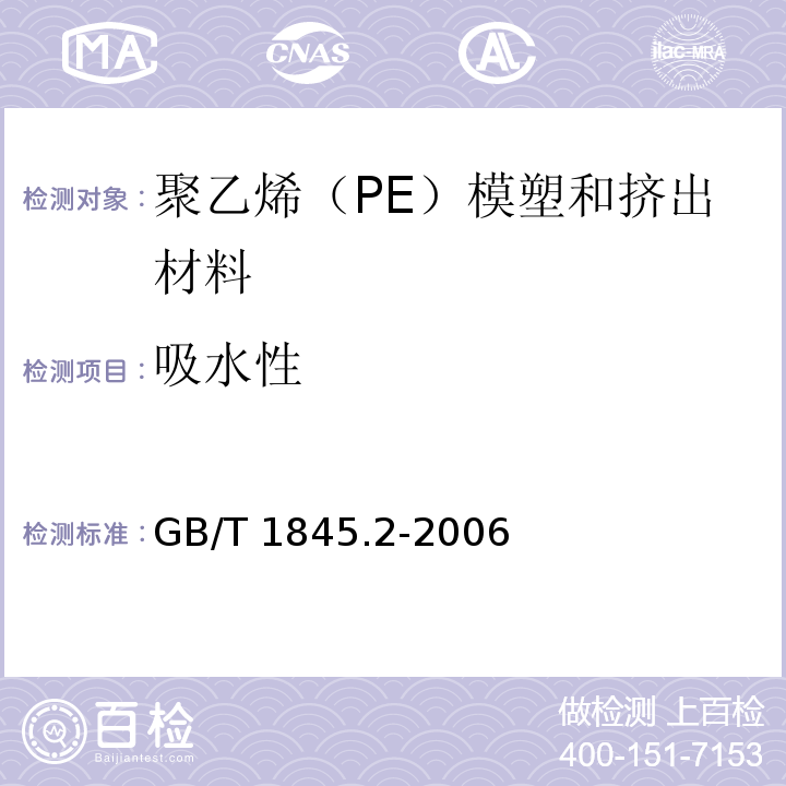 吸水性 塑料 聚乙烯（PE）模塑和挤出材料 第2部分：试样制备和性能测定GB/T 1845.2-2006