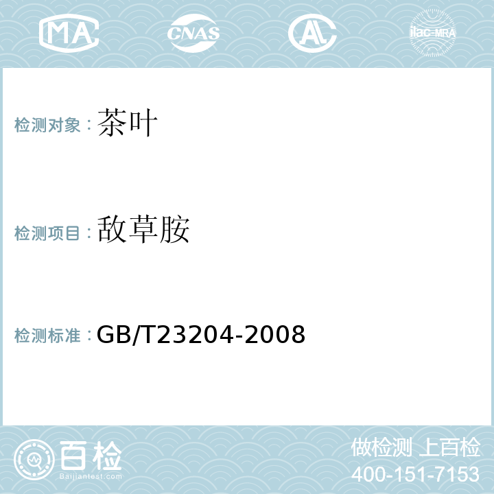 敌草胺 茶叶中519种农药及相关化学品残留量的测定气相色谱-质谱法GB/T23204-2008