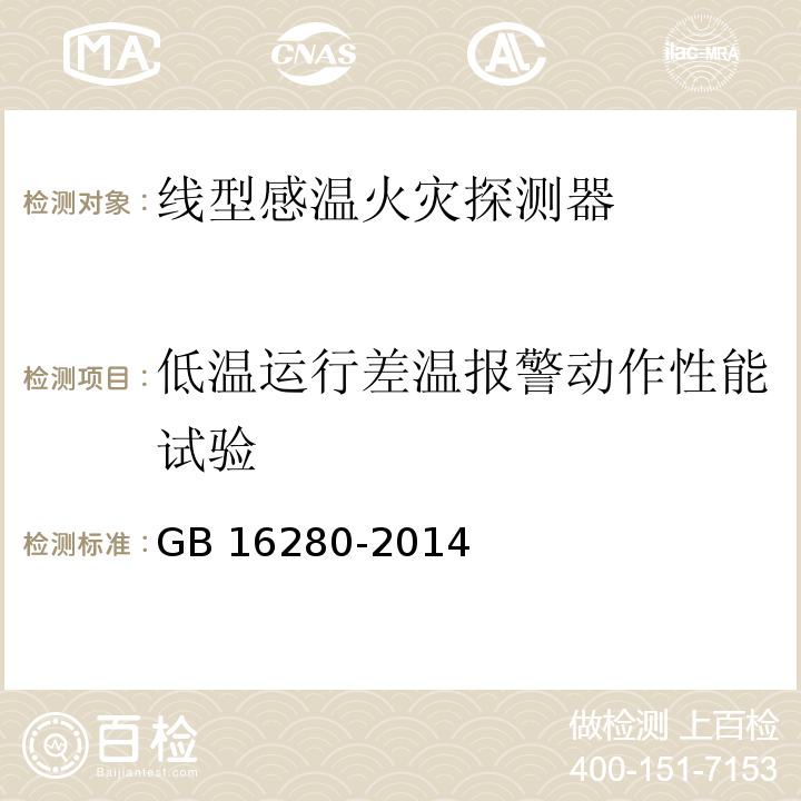 低温运行差温报警动作性能试验 线型感温火灾探测器 GB 16280-2014