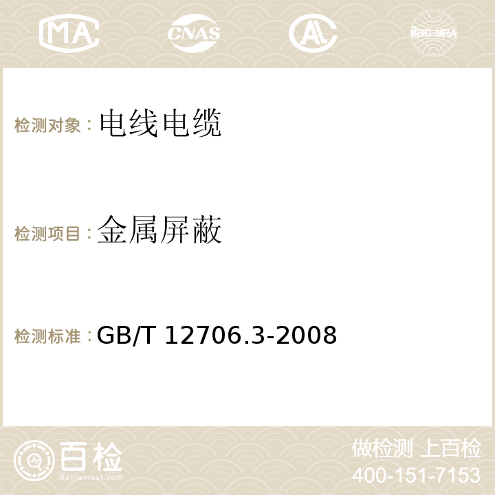 金属屏蔽 额定电压1kV(Um=1.2kV)到35kV (Um=40.5kV)挤包绝缘电力电缆及附件 第3部分:额定电压35kV(Um=40.5kV)电缆