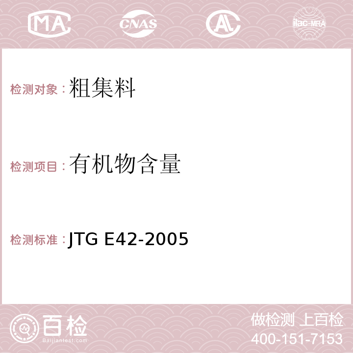 有机物含量 公路工程集料试验规程 JTG E42-2005
