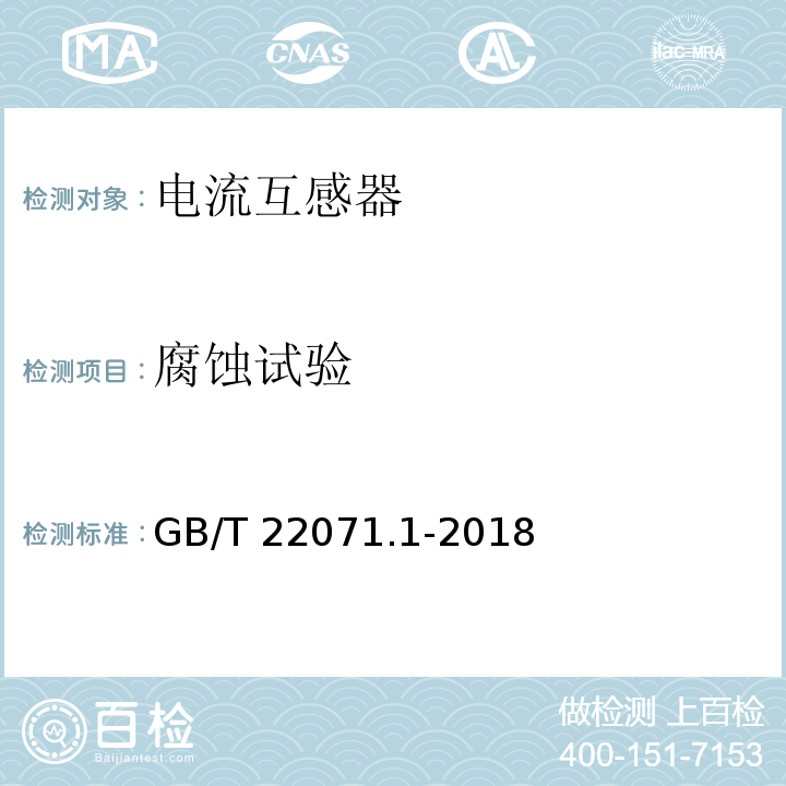 腐蚀试验 互感器试验导则 第1部分：电流互感器GB/T 22071.1-2018