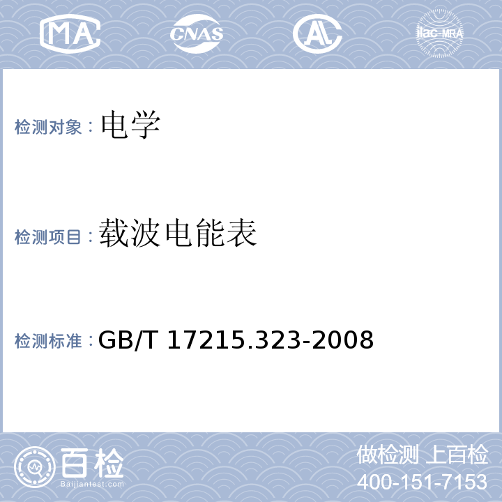 载波电能表 GB/T 17215.323-2008 交流电测量设备 特殊要求 第23部分:静止式无功电能表(2级和3级)