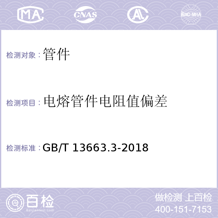 电熔管件电阻值偏差 给水用聚乙烯（PE）管道系统 第3部分：管件 GB/T 13663.3-2018