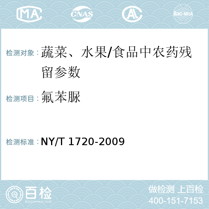 氟苯脲 水果、蔬菜中殺鈴脲等七種苯甲酰脲類農藥殘留量的測定 高效液相色譜法/NY/T 1720-2009