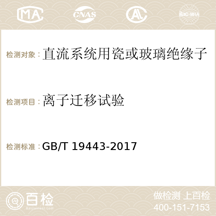 离子迁移试验 标称电压高于1500V的直流架空电力线路用绝缘子 直流系统用瓷或玻璃绝缘子串元件 定义、试验方法及接收准则GB/T 19443-2017