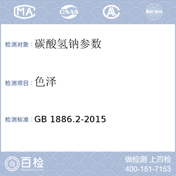 色泽 食品安全国家标准 食品添加剂 碳酸氢钠 GB 1886.2-2015