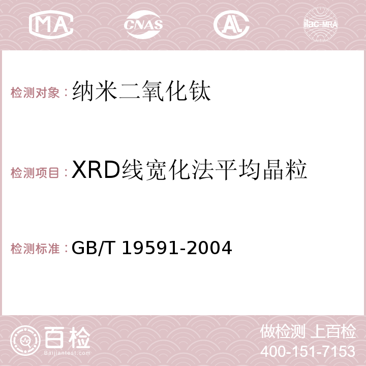 XRD线宽化法平均晶粒 GB/T 19591-2004 纳米二氧化钛