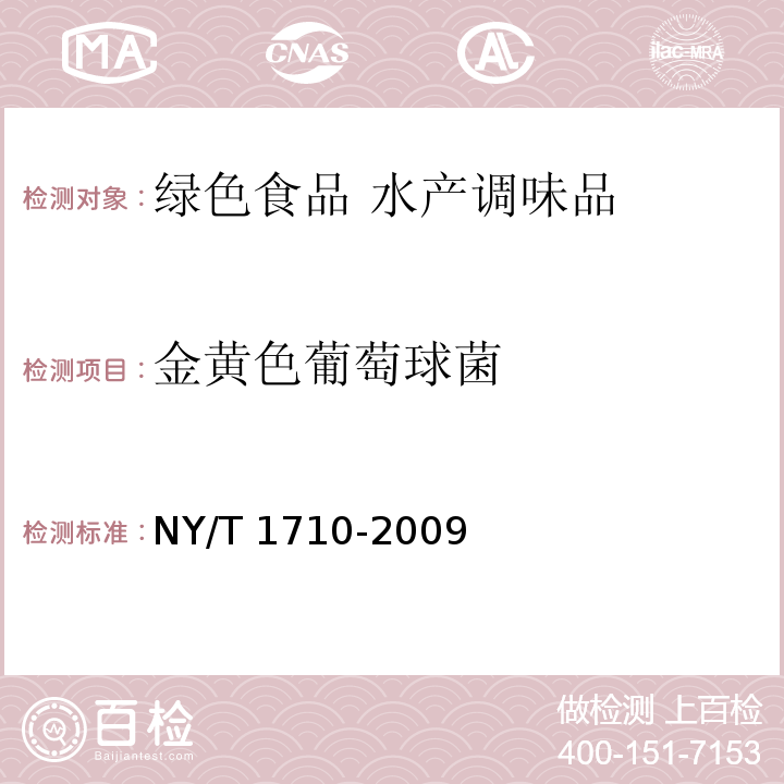 金黄色葡萄球菌 绿色食品 水产调味品 NY/T 1710-2009