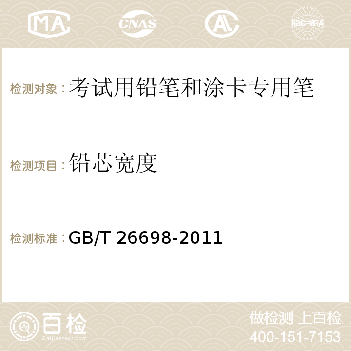 铅芯宽度 GB/T 26698-2011 考试用铅笔和涂卡专用笔