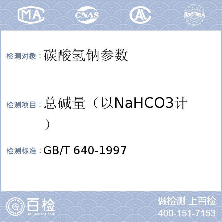 总碱量（以NaHCO3计） GB/T 640-1997 化学试剂 碳酸氢钠