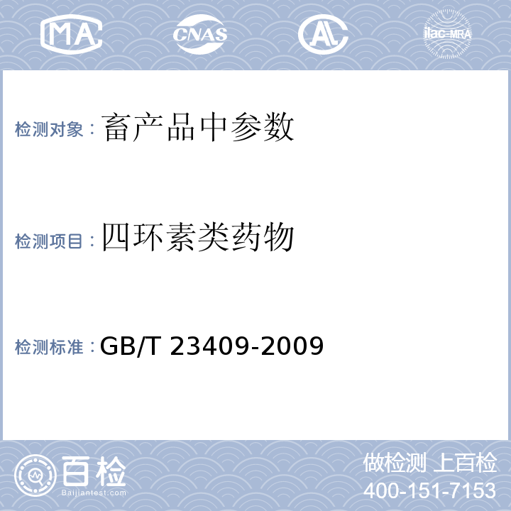 四环素类药物 蜂王浆中土霉素、四环素、金霉素、强力霉素残留量的测定 液相色谱-质谱/质谱法GB/T 23409-2009