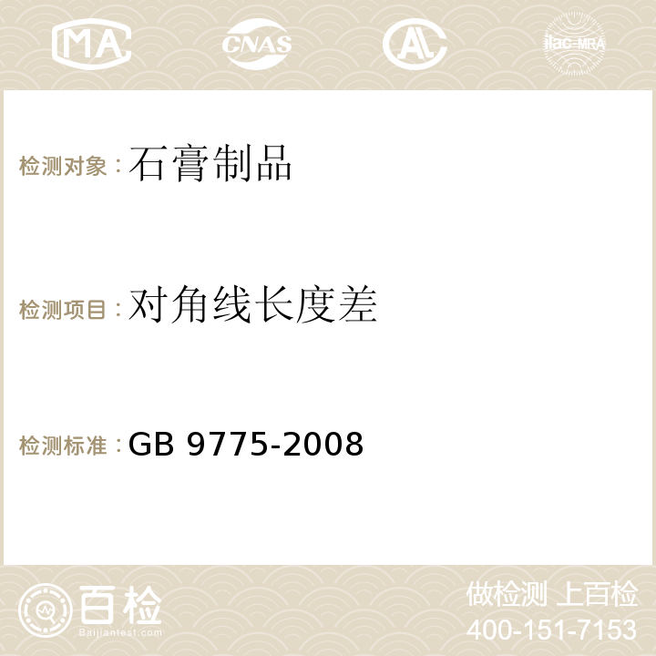 对角线长度差 纸面石膏板GB 9775-2008　6.5.5