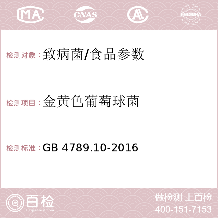 金黃色葡萄球菌 食品安全國(guó)家標(biāo)準(zhǔn) 食品微生物學(xué)檢驗(yàn) 金黃色葡萄球菌檢驗(yàn)/GB 4789.10-2016