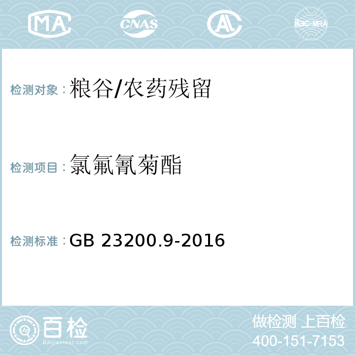 氯氟氰菊酯 食品安全国家标准 粮谷中475种农药及相关化学品残留量的测定气相色谱-质谱法/GB 23200.9-2016