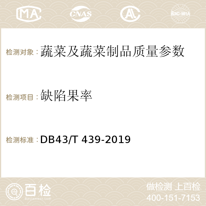 缺陷果率 DB43/T 439-2019 地理标志产品 湘莲