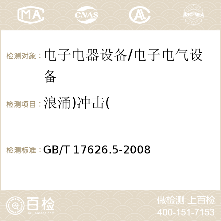 浪涌)冲击( 电磁兼容 试验和测量技术 浪涌(冲击)抗 扰度试验 /GB/T 17626.5-2008