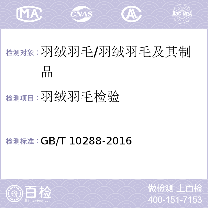 羽绒羽毛检验 GB/T 10288-2016 羽绒羽毛检验方法(附2020年第1号修改单)