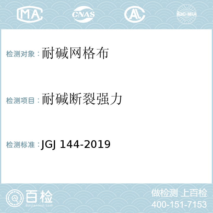 耐碱断裂强力 外墙外保温工程技术标准JGJ 144-2019 4.0.9