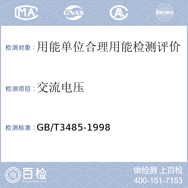 交流电压 GB/T 3485-1998 评价企业合理用电技术导则