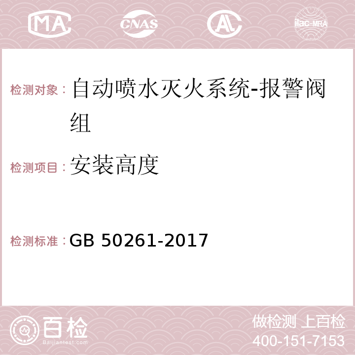 安装高度 自动喷水灭火系统施工及验收规范GB 50261-2017